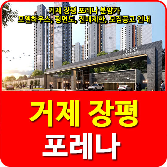  거제 장평 포레나 분양가 및 모델하우스, 평면도, 전매제한, 모집공고 안내