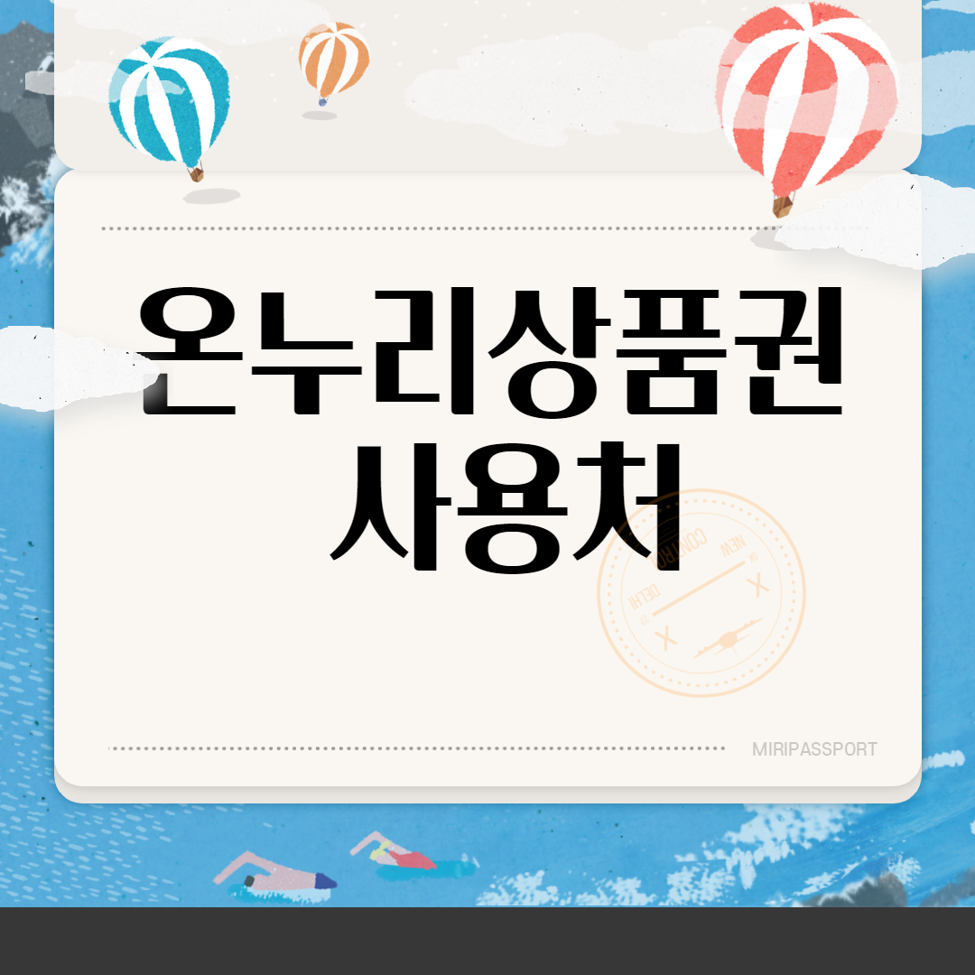  온누리 상품권 사용 방법