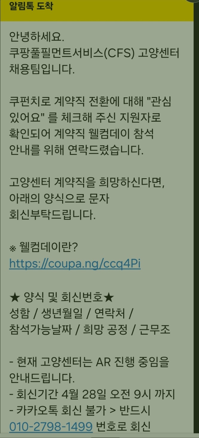 쿠팡 고양센터 웰컴데이 신청 관련 알림톡