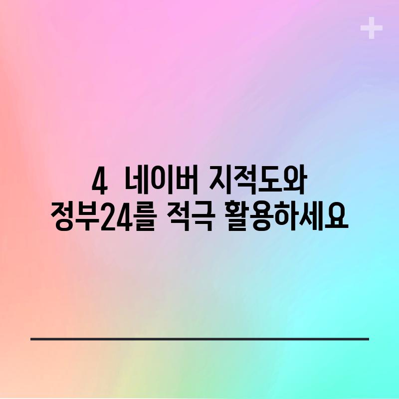 4.  네이버 지적도와 정부24를 적극 활용하세요!