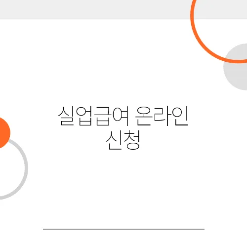 실업급여 온라인 신청, 접수부터 승인까지 걸리는 시간