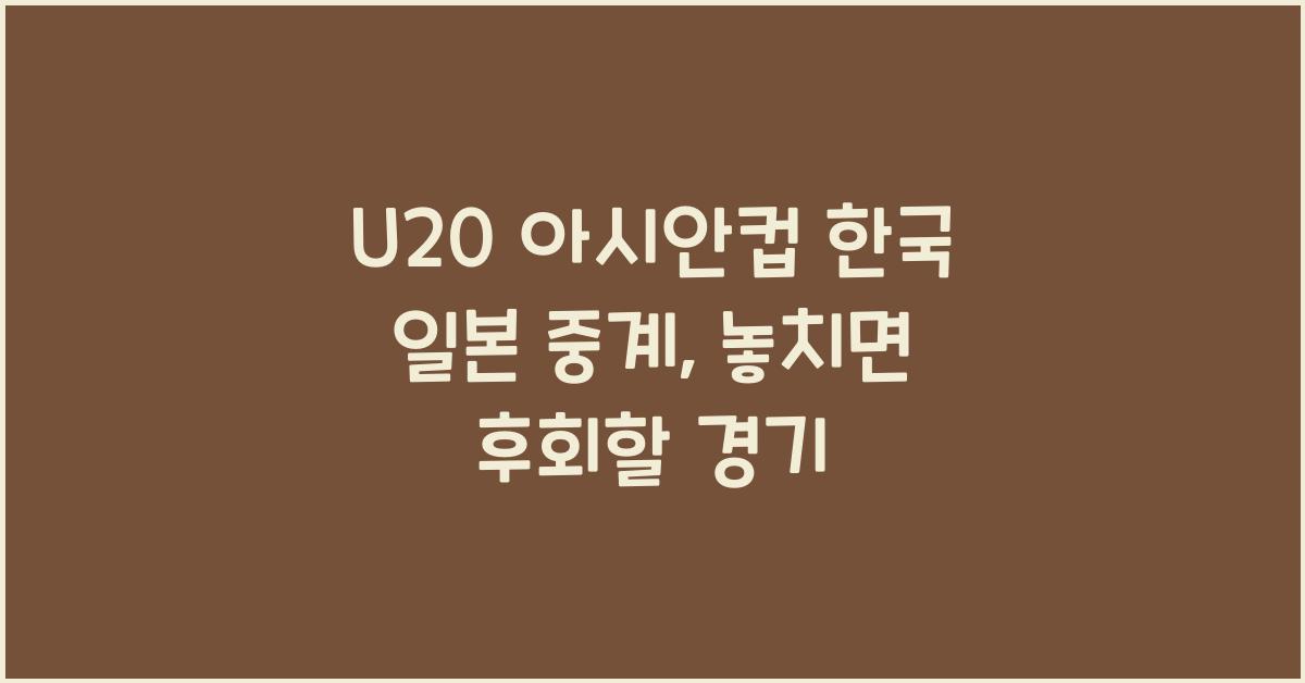 U20 아시안컵 한국 일본 중계
