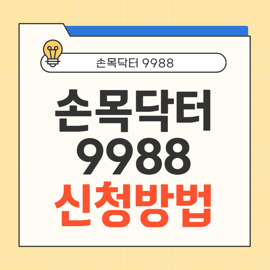 손목닥터 9988 신청방법 썸네일