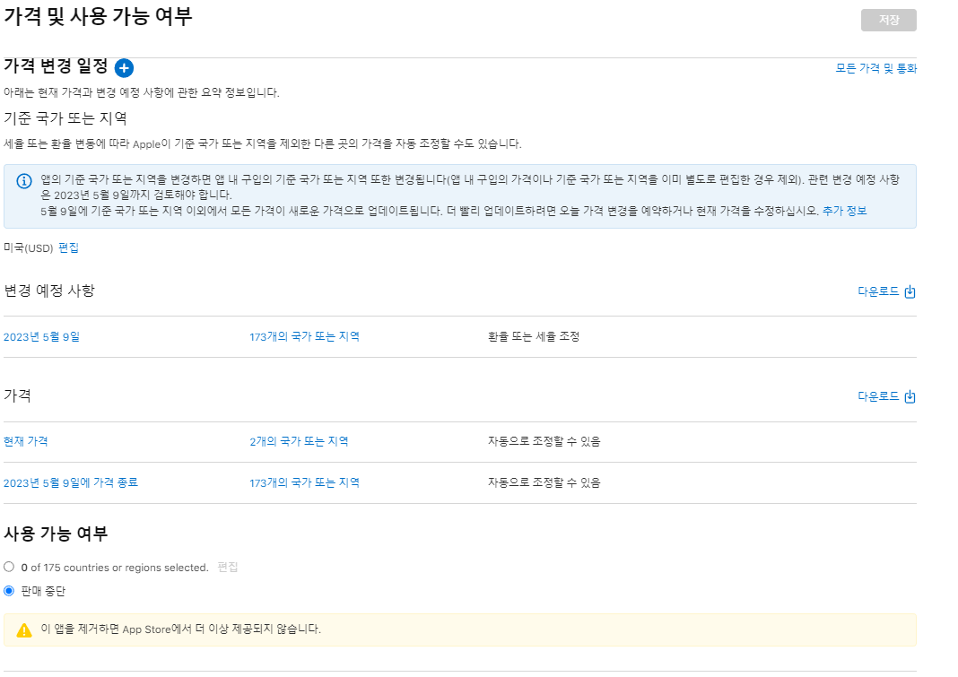AppStore 앱 판매 중지 1