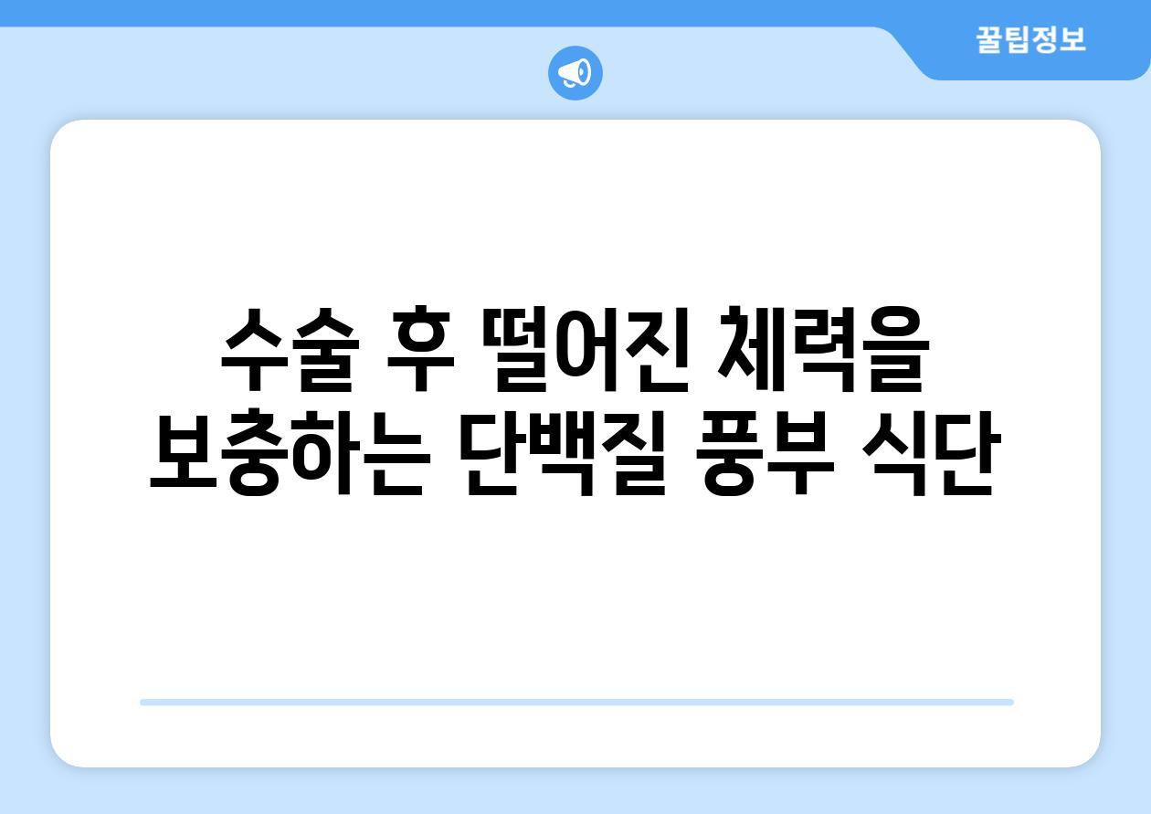 수술 후 떨어진 체력을 보충하는 단백질 풍부 식단