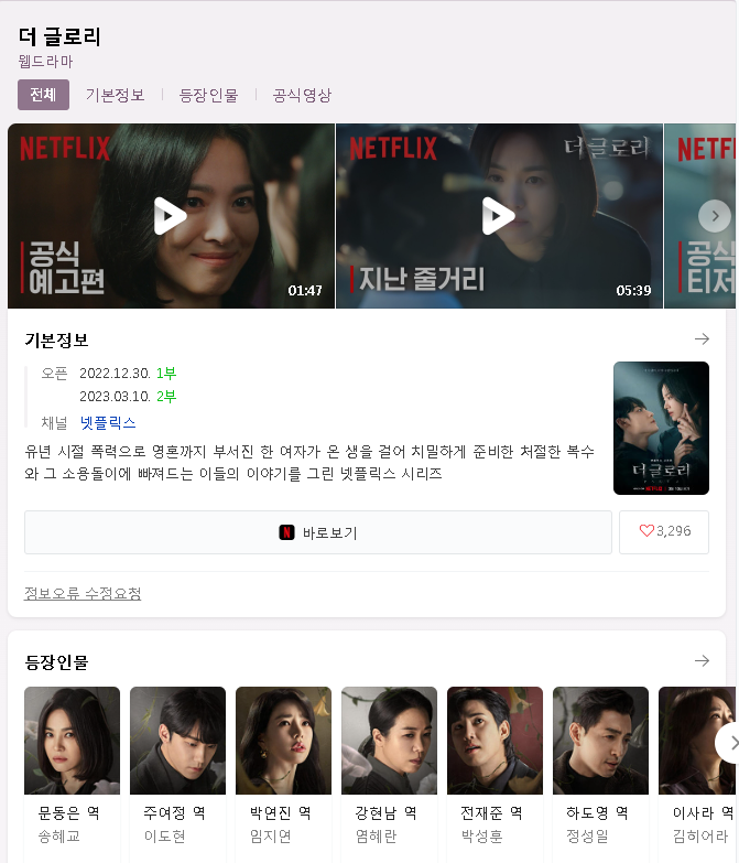 더 글로리 시즌2 파트2 다시보기 재방송 실시간 시청 출연진 등장인물