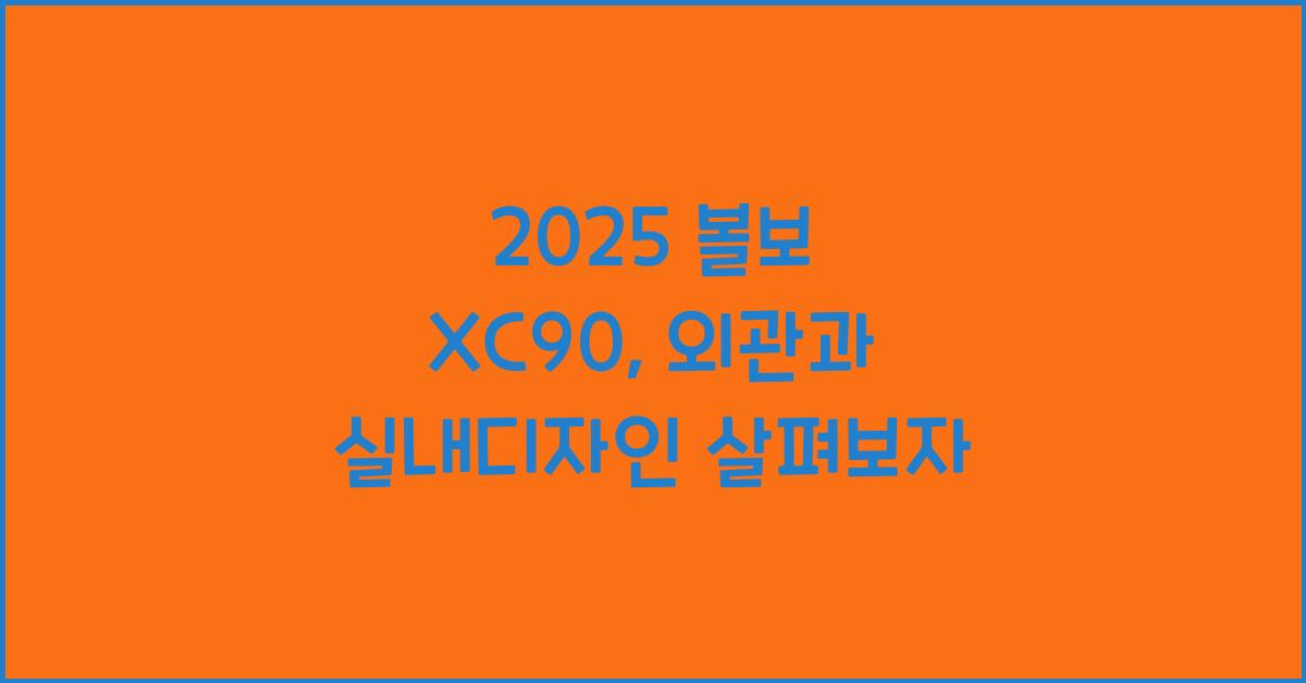 2025 볼보 XC90: 제원정보 및 외관, 실내디자인 알아보자!