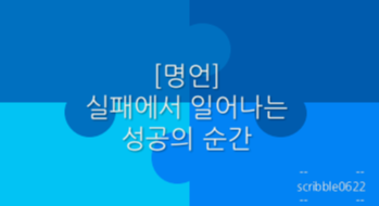  [명언] 실패에서 일어나는 성공의 순간