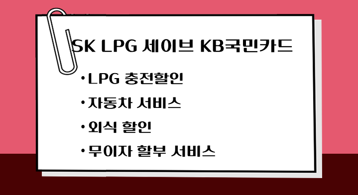 제목-SK-LPG-세이브-KB국민카드