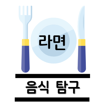 라면 탐구