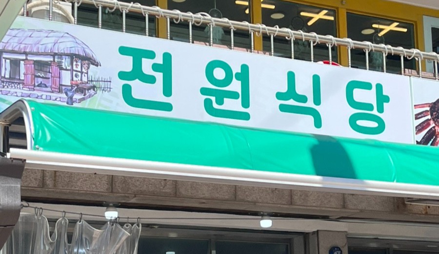 전원식당 이미지