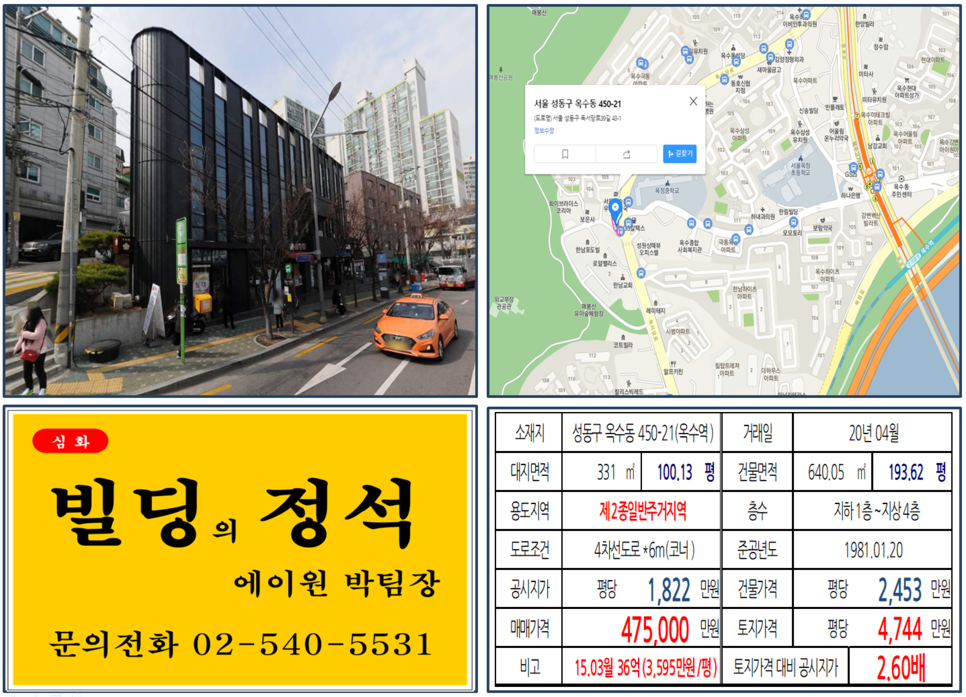  [성동구 영화배우 수애 빌딩 실거래가 조회] 옥수동 450-21 (옥수역) 47.5억 원, 평당 4,744만 원, 11억5,000만원 매각차익,