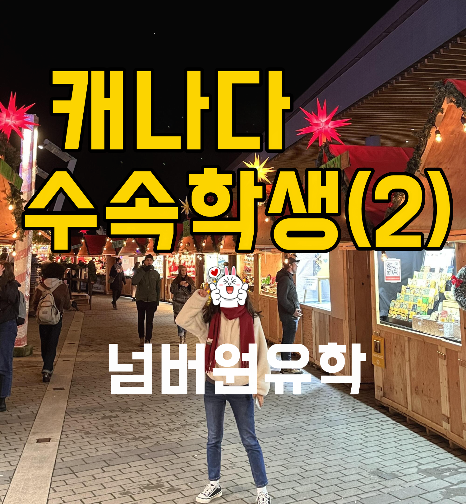  청주캐나다유학원 수속학생이 보내준 사진들 같이 구경해요!