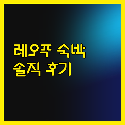 레오푸 리조트 관시 숙박 후기 솔직 