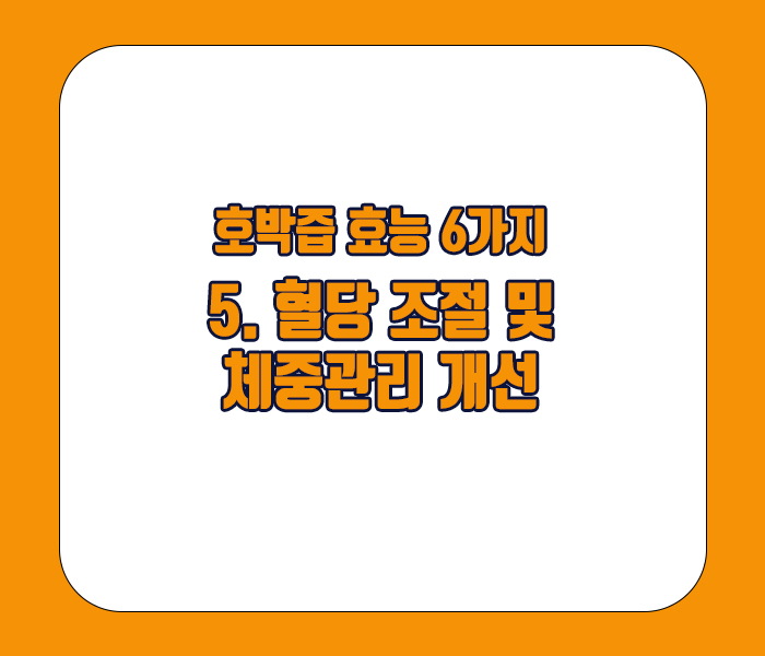 호박즙 효능 - 혈당조절 및 체중관리 개선