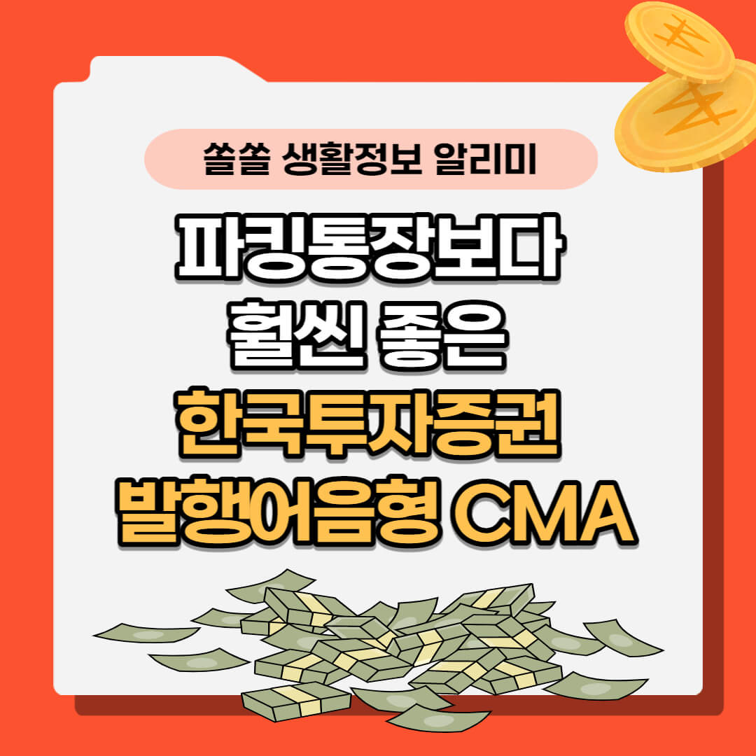 한국투자증권 발행어음형 CMA