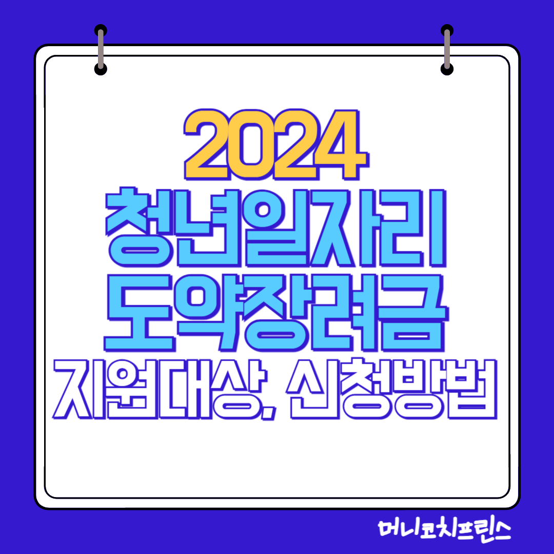  2024년 청년일자리도약장려금 신청방법, 지원대상, 제출서류