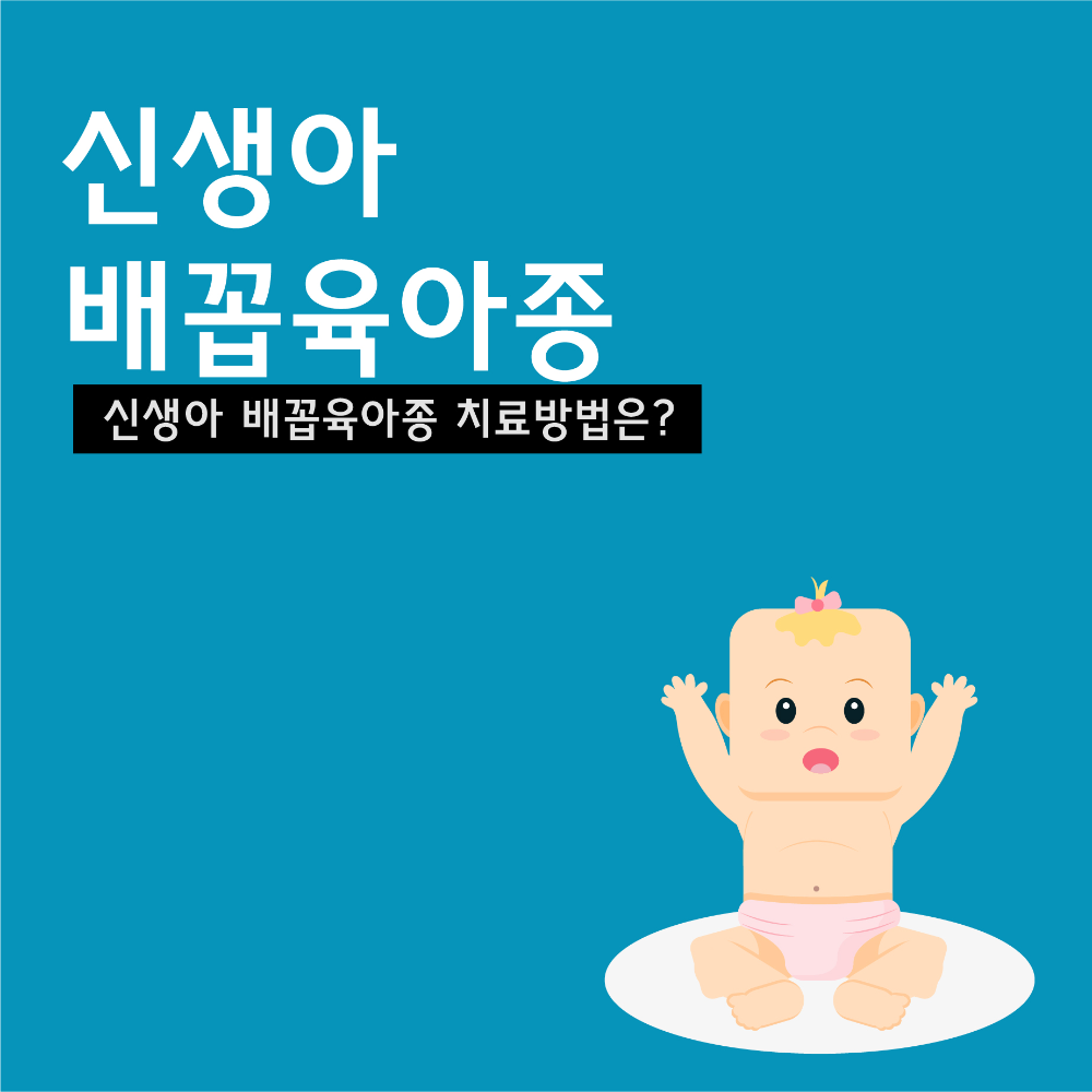 신생아배꼽육아종