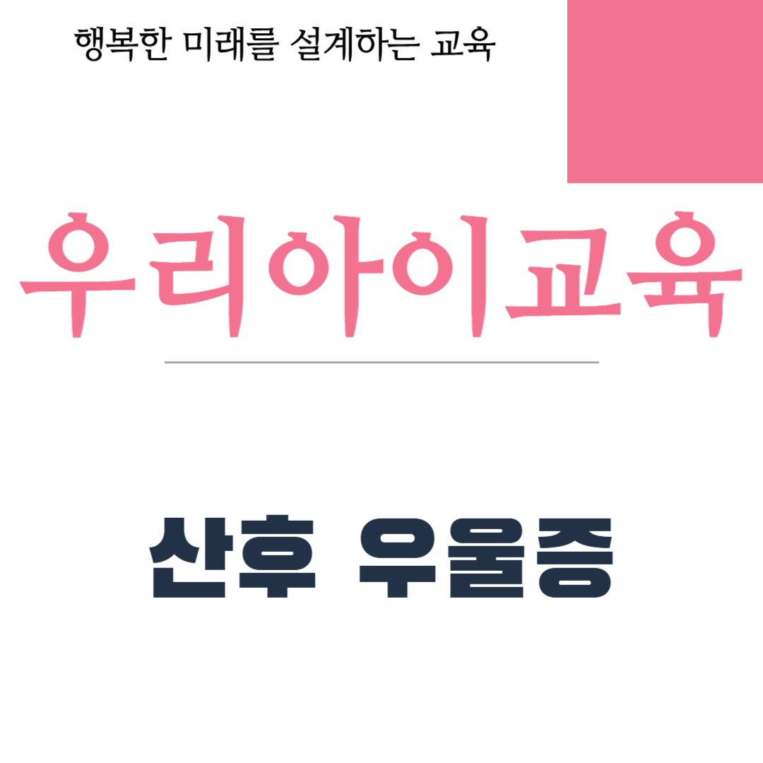 산후 우울증