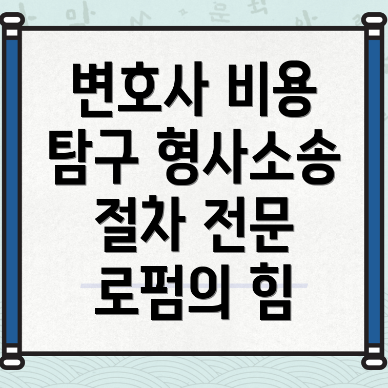 형사소송 변호사 비용