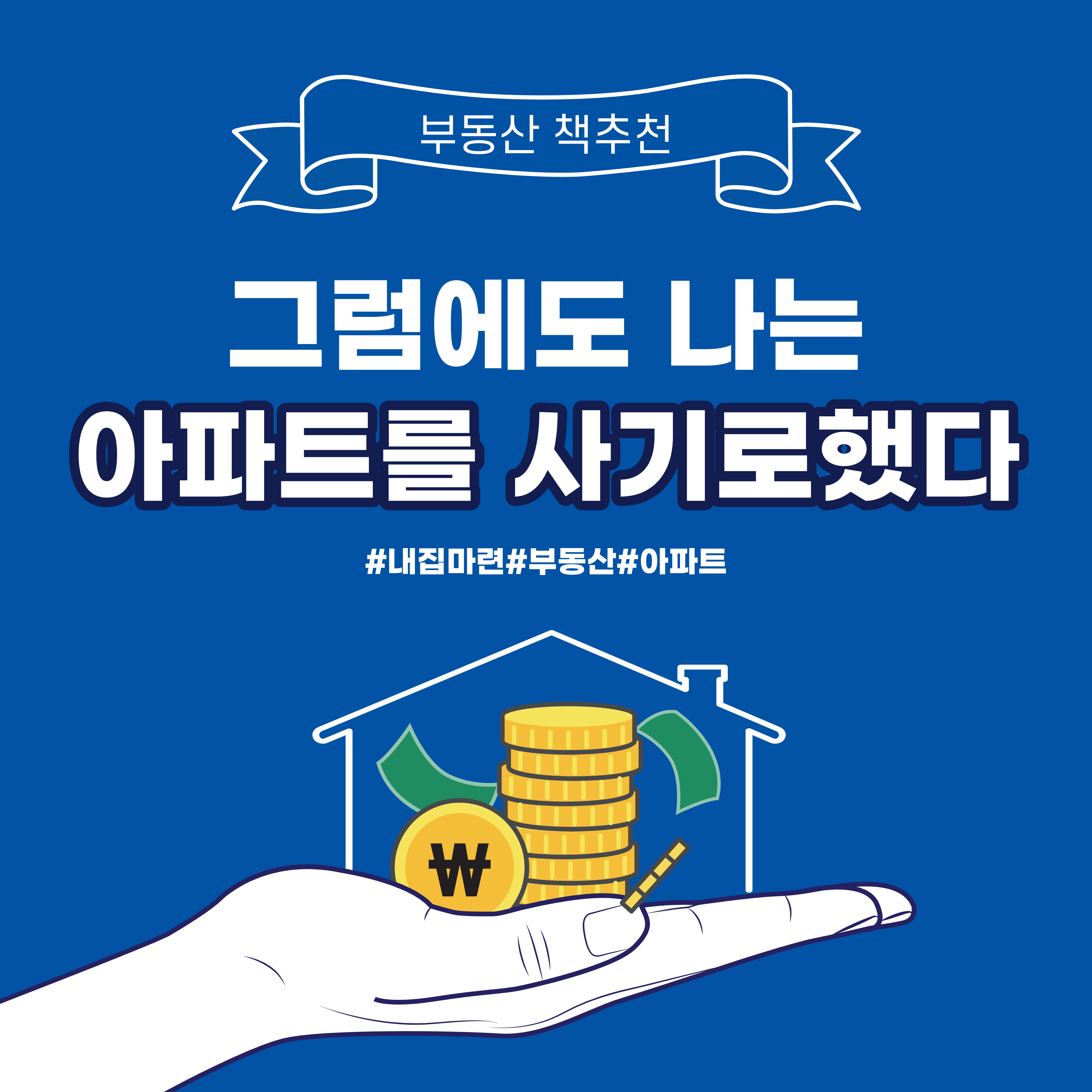  [부동산 책] 그럼에도 나는 아파트를 사기로 했다