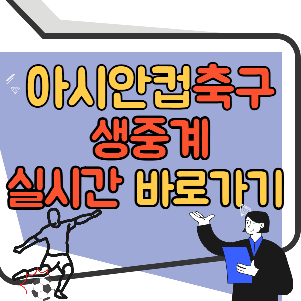 아시안컵축구 생중계 실시간 바로가기