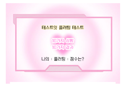 테스트잇 플러팅 테스트
