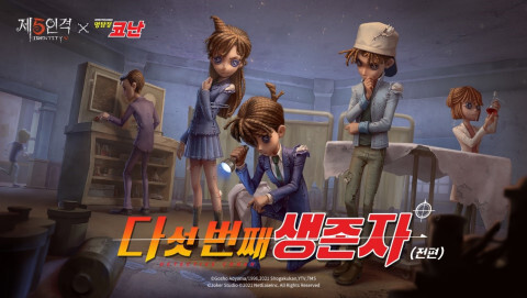  명탐정으로부터의 초대, ‘제5인격’×‘명탐정 코난’ 컬래버 이벤트 제1탄이 정식으로 오픈