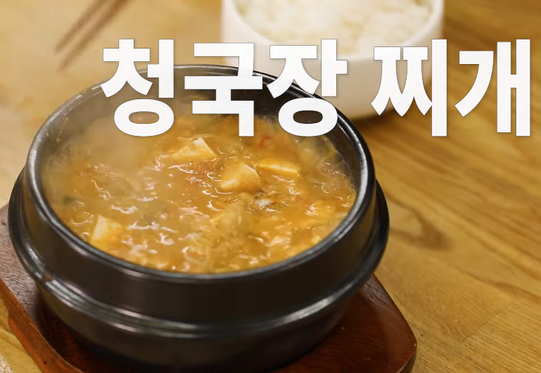 백종원 청국장 맛있게 끓이는 방법 황금레시피