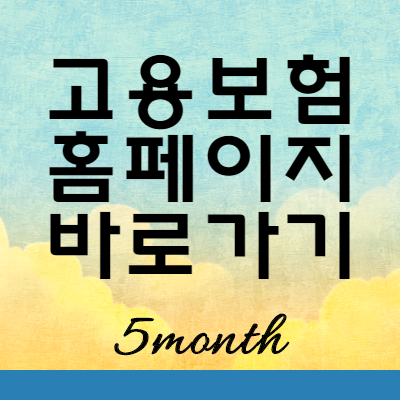  고용보험 홈페이지 바로가기