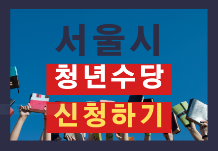 서울시청년수당