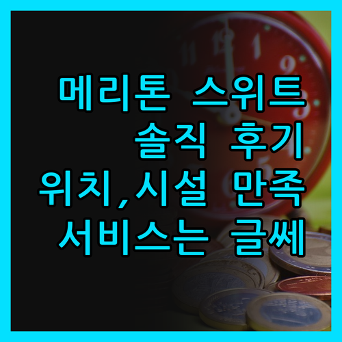 메리톤 스위트 서섹스 스트리트, 솔직