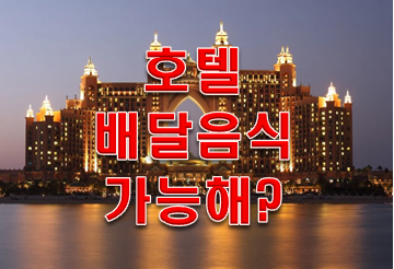  호텔 배달 음식 시켜도될까?
