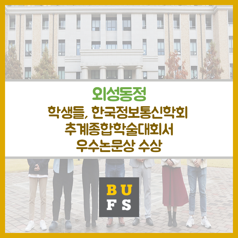 '한국정보통신학회 추계종합학술대회' 우수논문상 수상 [부산외국어대학교] 외성동마당 : 학생, 1