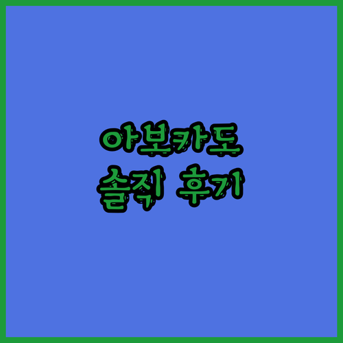 👀 코스노리 아보카도 아이크림 써보니