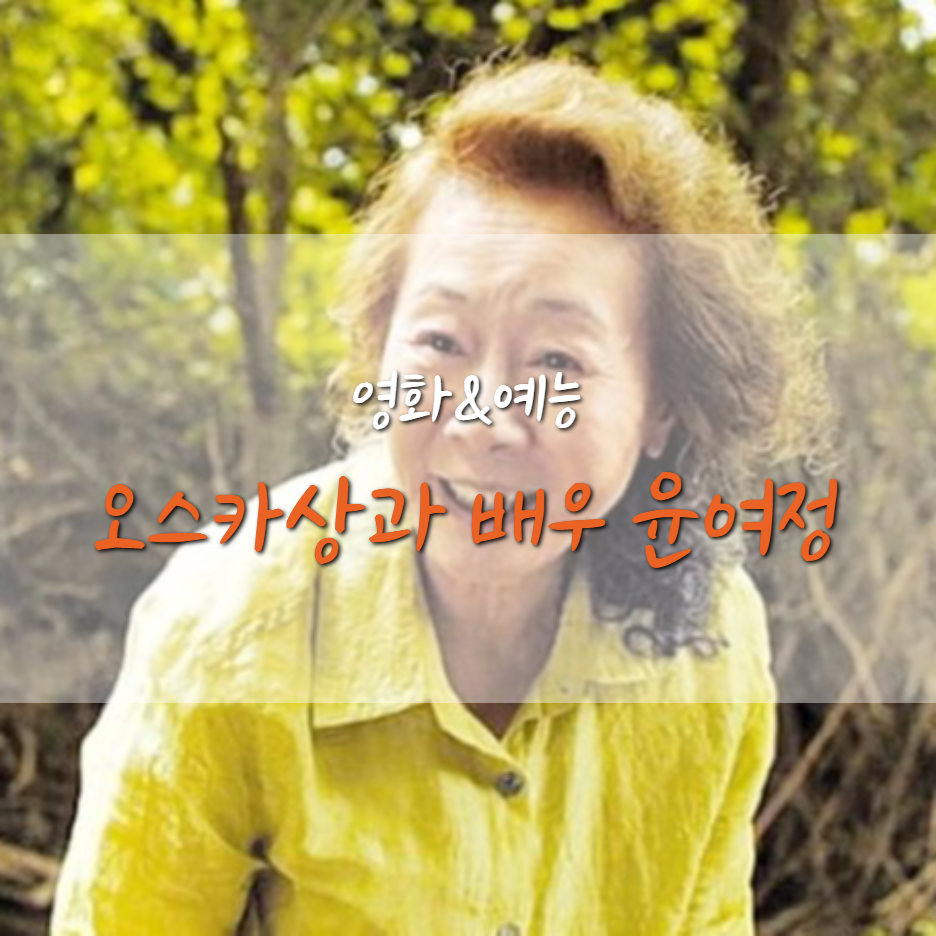  윤여정, 미국 아카데미(오스카) 여우조연상 후보는?
