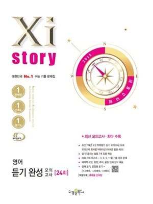 2025 자이스토리 영어 듣기 완성 교재 표지