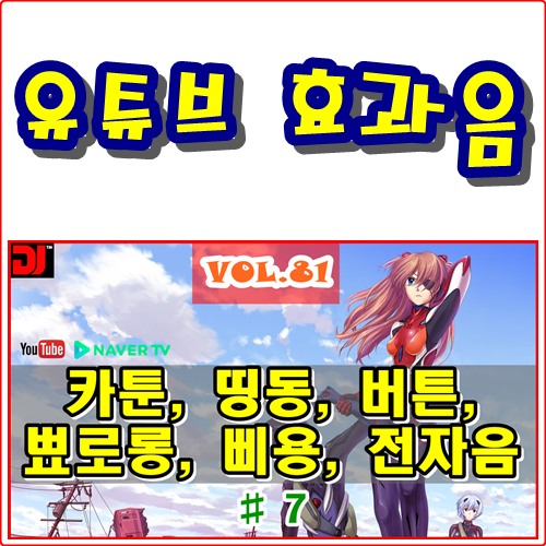 띵동, 버튼, 뾰로롱, 삐용, 전자음 #7