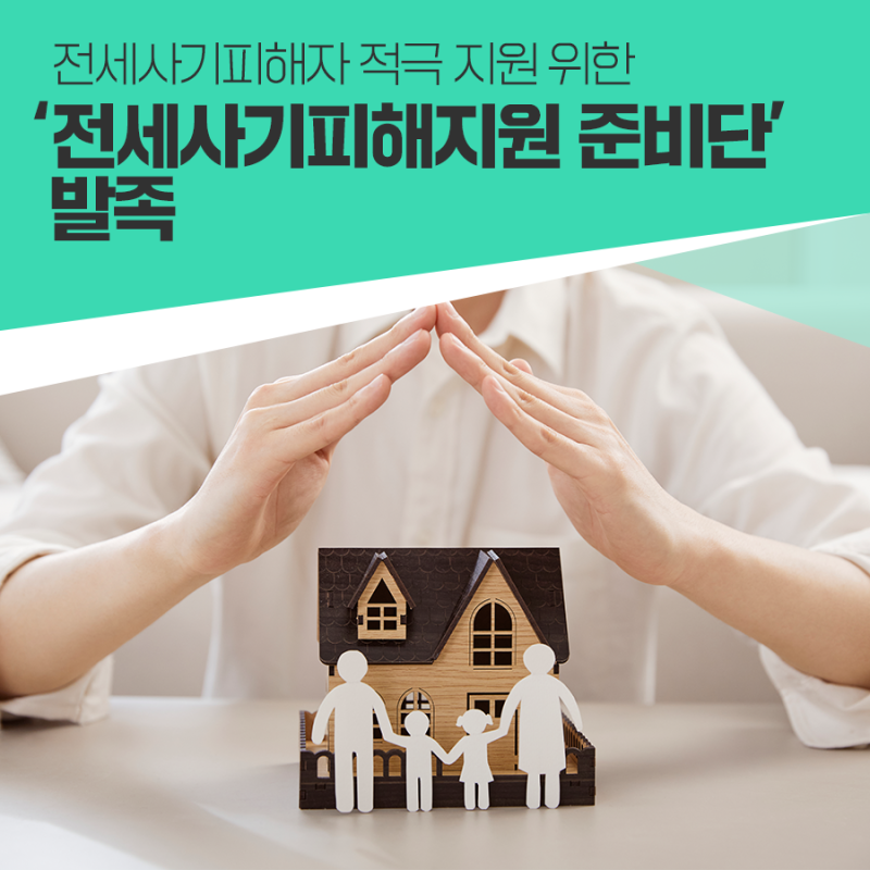  전세사기피해자 적극 지원 위한 ‘전세사기피해지원 준비단’ 발족