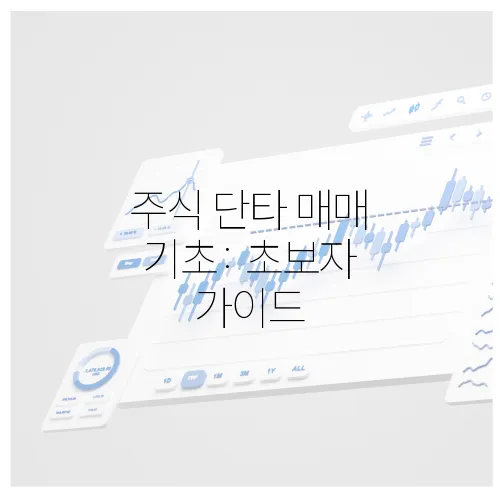 주식 단타 매매 기초: 초보자 가이드