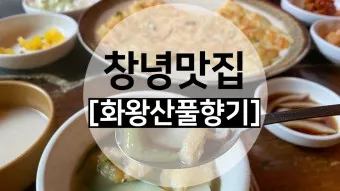 창녕 맛집 베스트10 현지인 숨겨진 맛집_18