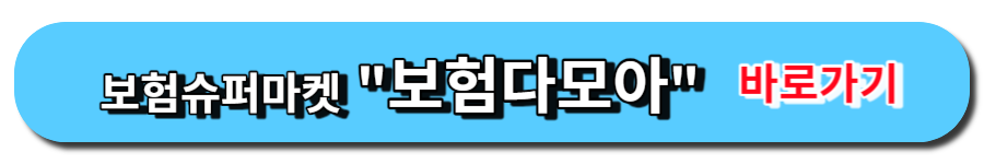 자동차보험 가장 싸게 가입하는 방법-보험슈퍼마켓 보험다모아 바로가기