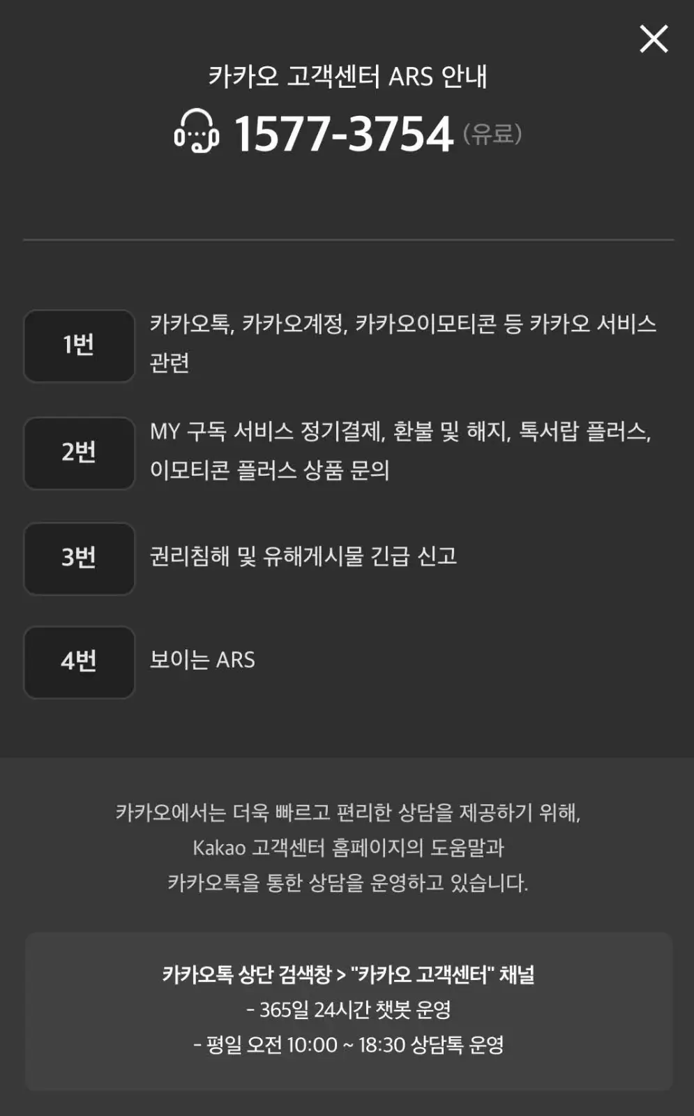 카카오 고객센터 ARS 안내