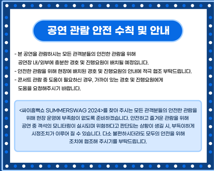 싸이흠뻑쇼 SUMMERSWAG2024 대전 공연 관람 안전 수칙 및 안내