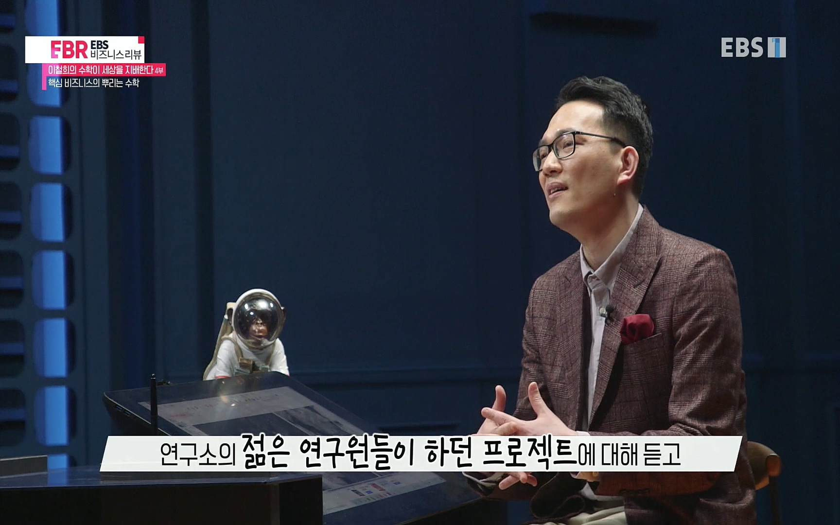 EBR - EBS Business Review이철희의 수학이 세상을 지배한다 - 4부 핵심 비즈니스의 뿌리는 수학.mp4_20220719_202958.889.jpg