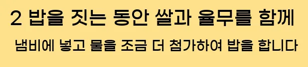  2 밥을 짓는 동안 쌀과 율무를 함께 냄비에 넣고 물을 조금 더 첨가하여 밥을 합니다