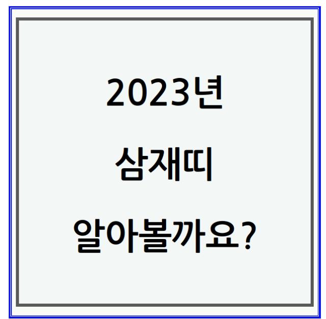 2023년 계묘년 삼재띠 무슨띠가 삼재일까? 궁금하다면 확인하세요