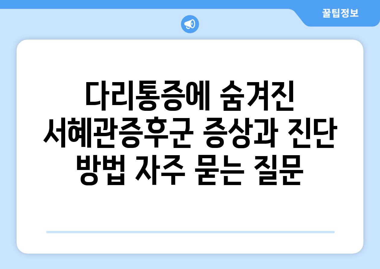 다리통증에 숨겨진 서혜관증후군 증상과 진단 방법 자주 묻는 질문