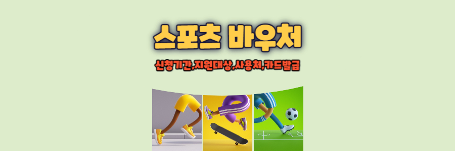 스포츠 바우처