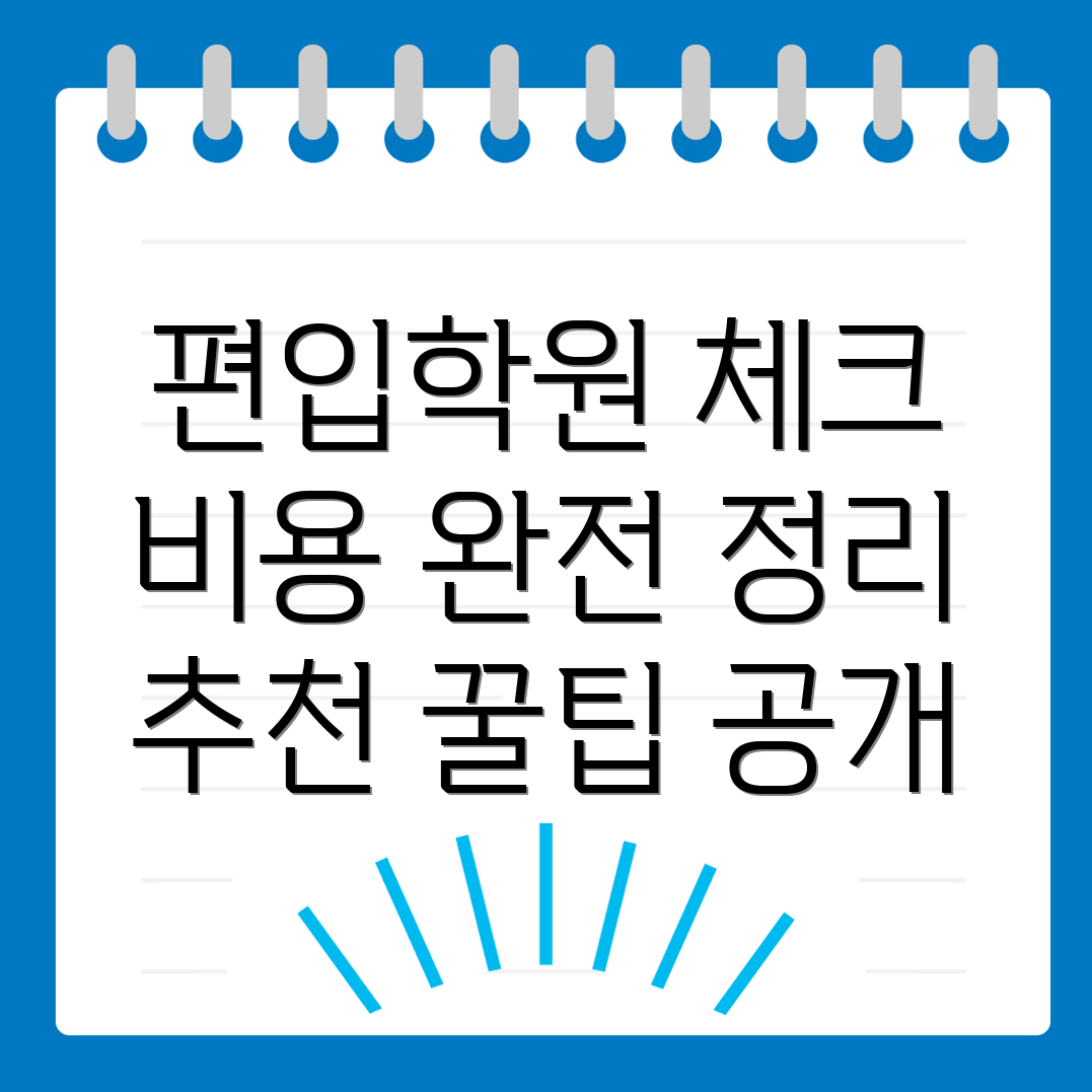 편입학원 비용